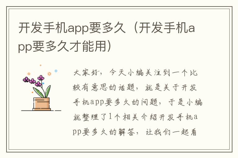 开发手机app要多久（开发手机app要多久才能用）