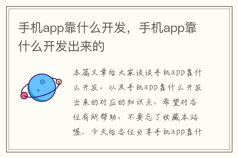 手机app靠什么开发，手机app靠什么开发出来的