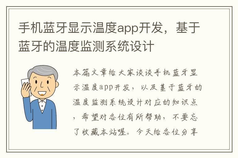 手机蓝牙显示温度app开发，基于蓝牙的温度监测系统设计