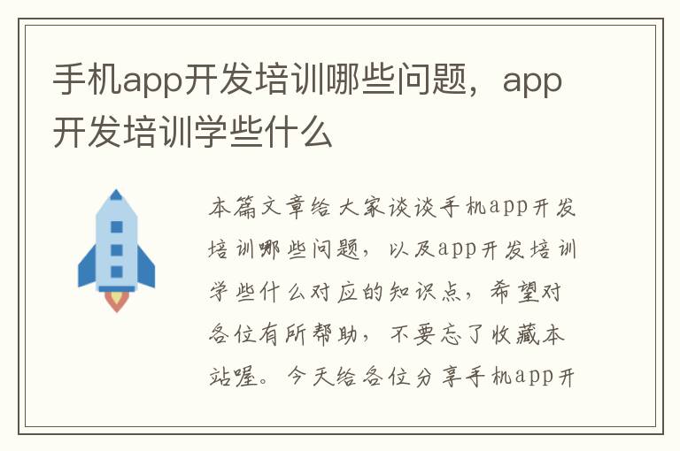 手机app开发培训哪些问题，app开发培训学些什么