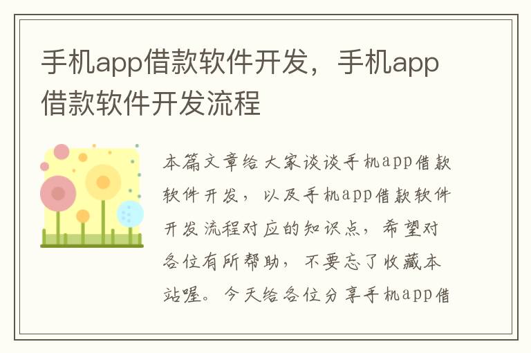 手机app借款软件开发，手机app借款软件开发流程