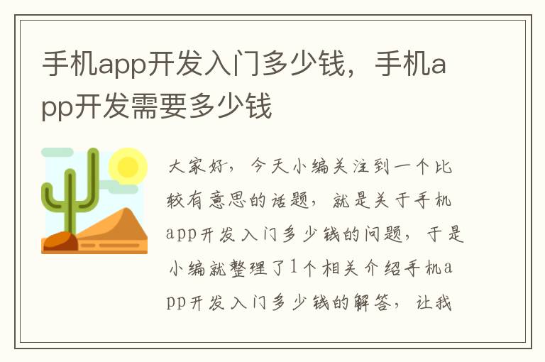 手机app开发入门多少钱，手机app开发需要多少钱