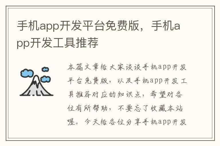 手机app开发平台免费版，手机app开发工具推荐