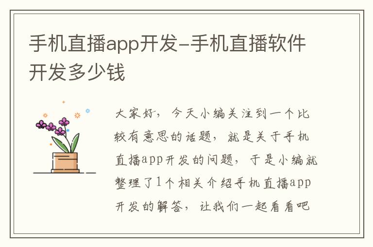 手机直播app开发-手机直播软件开发多少钱