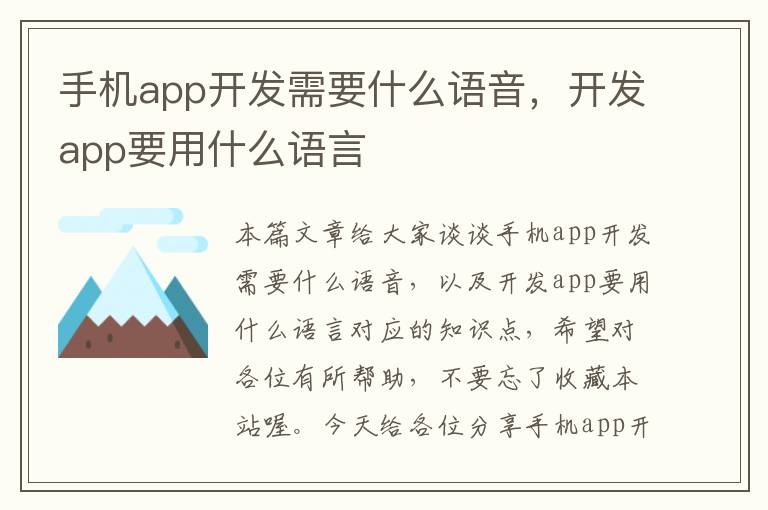 手机app开发需要什么语音，开发app要用什么语言