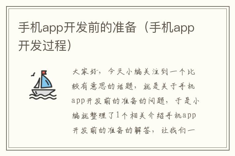 手机app开发前的准备（手机app开发过程）