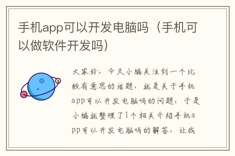 手机app可以开发电脑吗（手机可以做软件开发吗）