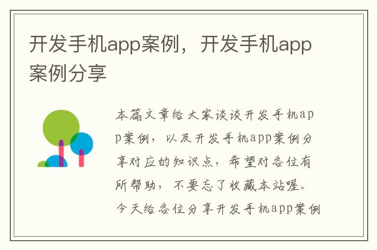 开发手机app案例，开发手机app案例分享