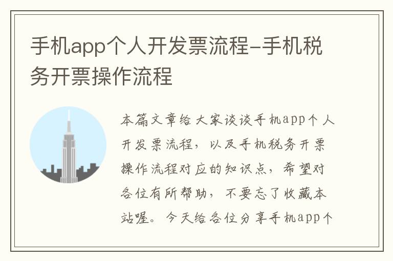 手机app个人开发票流程-手机税务开票操作流程