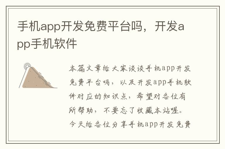 手机app开发免费平台吗，开发app手机软件