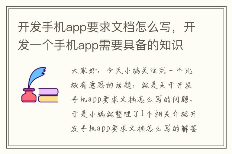 开发手机app要求文档怎么写，开发一个手机app需要具备的知识