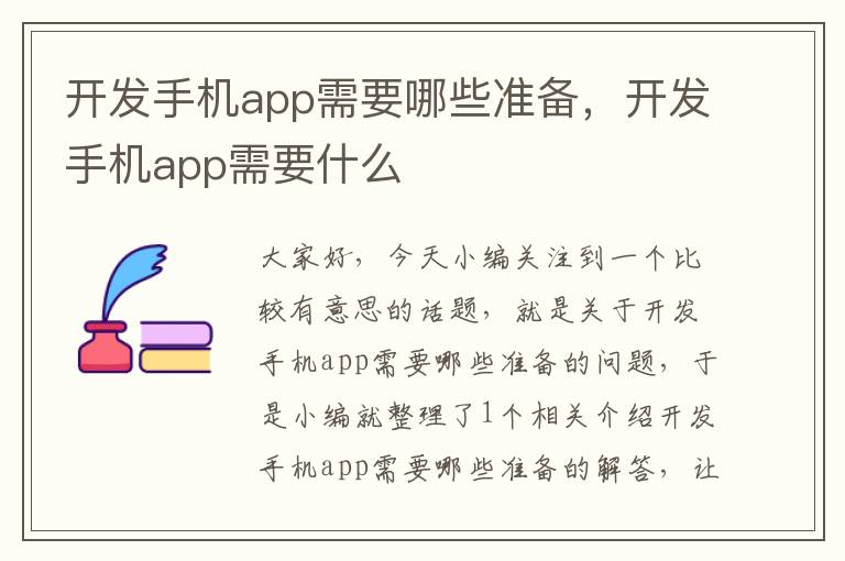 开发手机app需要哪些准备，开发手机app需要什么