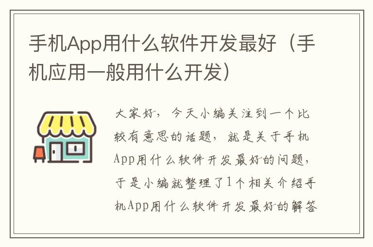 手机App用什么软件开发最好（手机应用一般用什么开发）