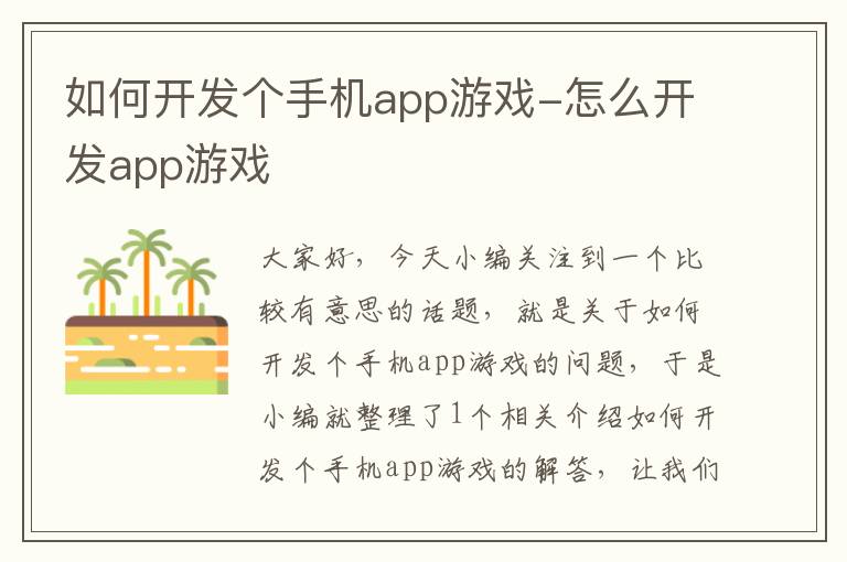 如何开发个手机app游戏-怎么开发app游戏