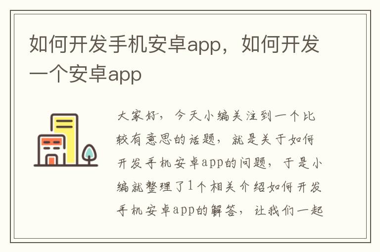 如何开发手机安卓app，如何开发一个安卓app