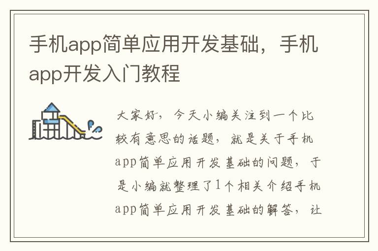 手机app简单应用开发基础，手机app开发入门教程