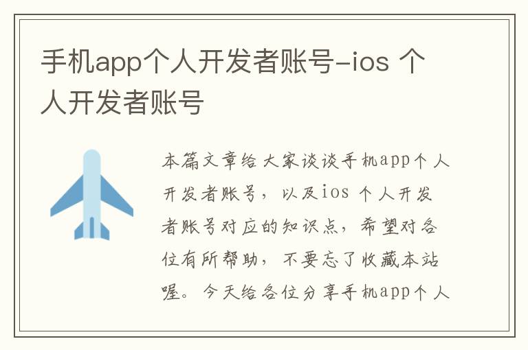 手机app个人开发者账号-ios 个人开发者账号