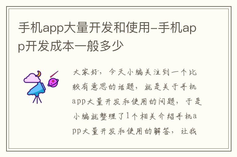 手机app大量开发和使用-手机app开发成本一般多少