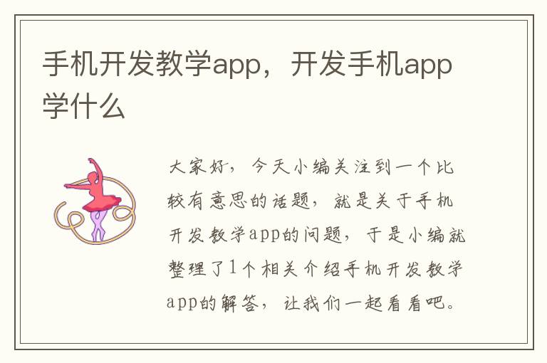 手机开发教学app，开发手机app学什么