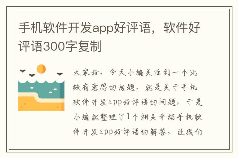 手机软件开发app好评语，软件好评语300字复制