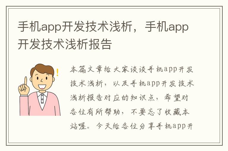 手机app开发技术浅析，手机app开发技术浅析报告