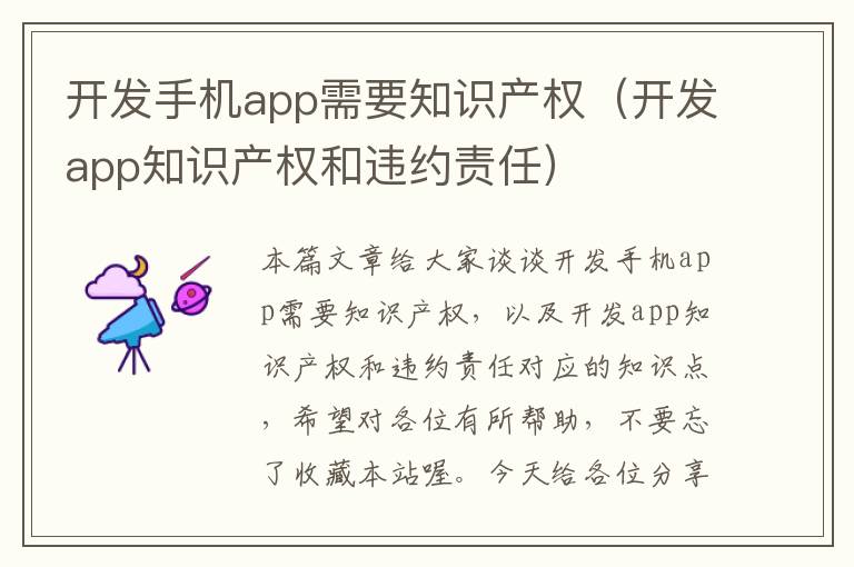 开发手机app需要知识产权（开发app知识产权和违约责任）