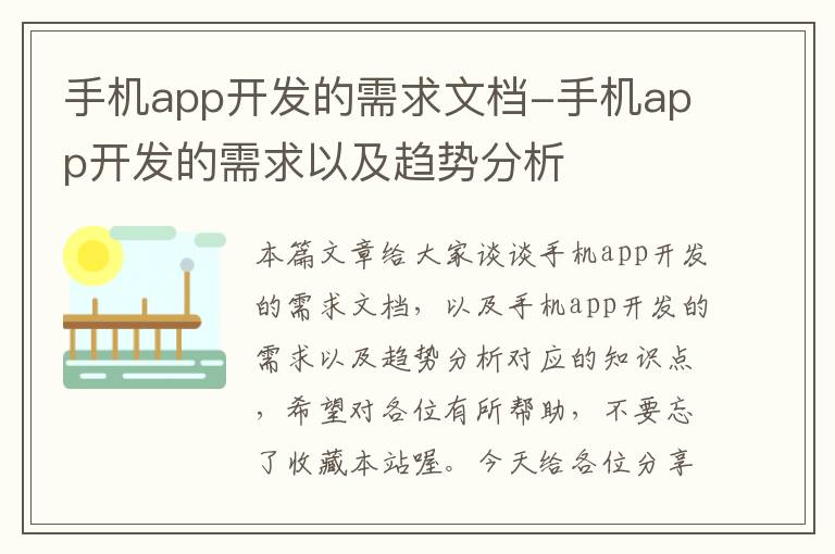 手机app开发的需求文档-手机app开发的需求以及趋势分析