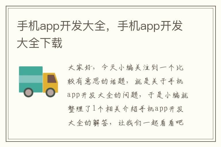 手机app开发大全，手机app开发大全下载