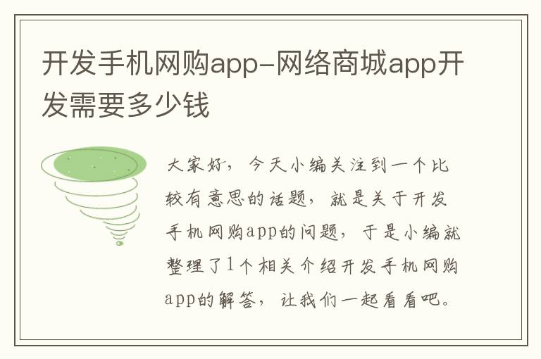 开发手机网购app-网络商城app开发需要多少钱