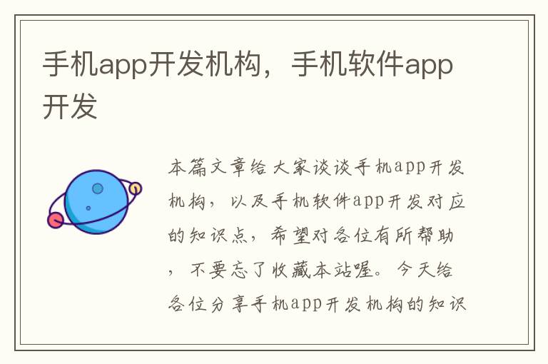 手机app开发机构，手机软件app开发