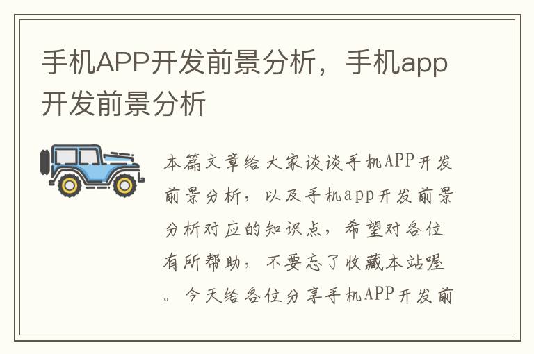 手机APP开发前景分析，手机app开发前景分析