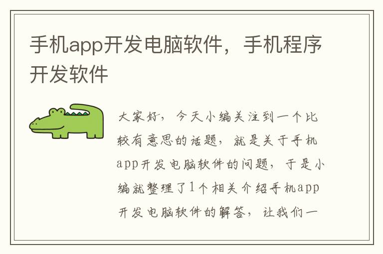 手机app开发电脑软件，手机程序开发软件