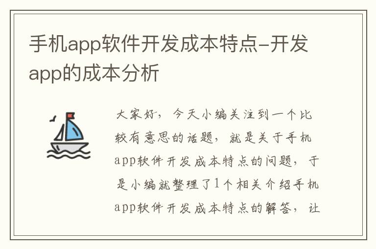 手机app软件开发成本特点-开发app的成本分析