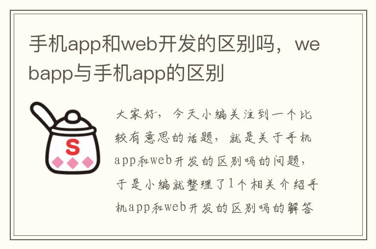 手机app和web开发的区别吗，webapp与手机app的区别