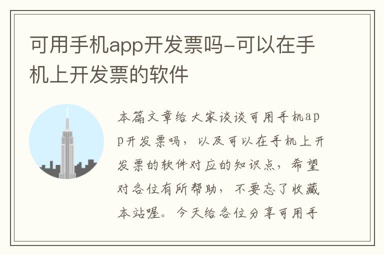 可用手机app开发票吗-可以在手机上开发票的软件