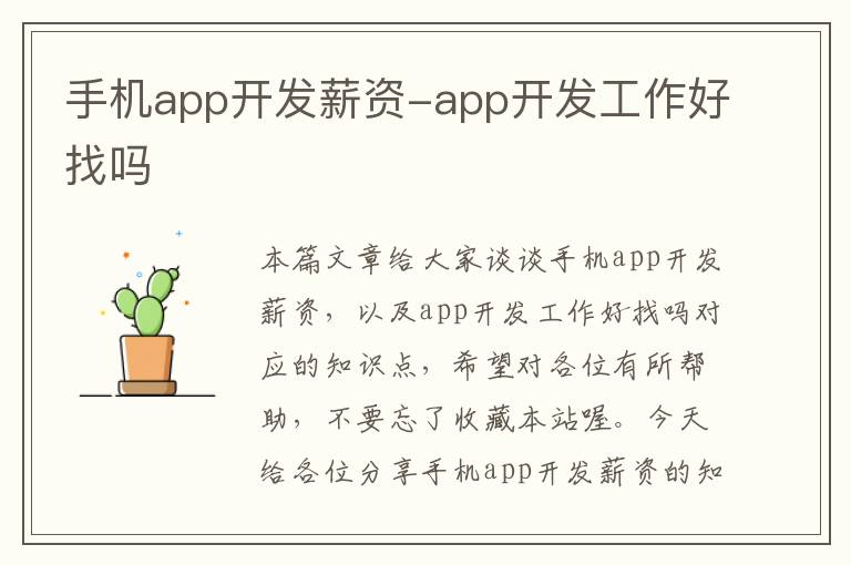 手机app开发薪资-app开发工作好找吗