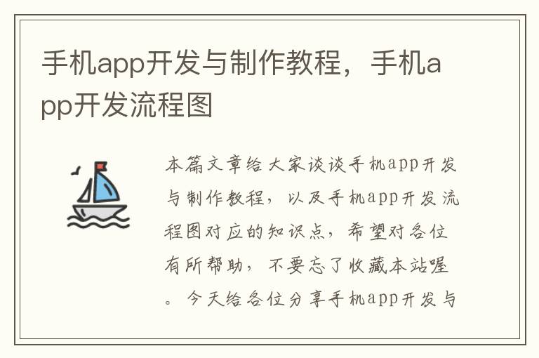 手机app开发与制作教程，手机app开发流程图