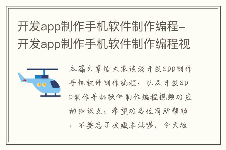 开发app制作手机软件制作编程-开发app制作手机软件制作编程视频