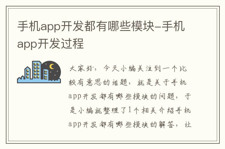 手机app开发都有哪些模块-手机app开发过程