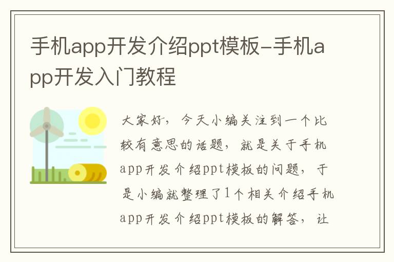 手机app开发介绍ppt模板-手机app开发入门教程