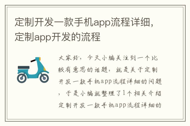 定制开发一款手机app流程详细，定制app开发的流程