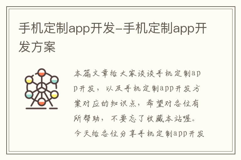 手机定制app开发-手机定制app开发方案