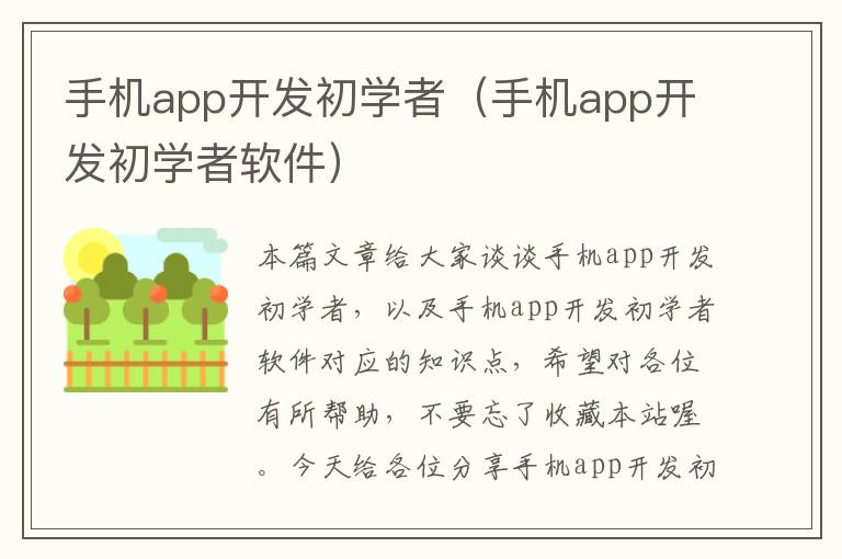 手机app开发初学者（手机app开发初学者软件）