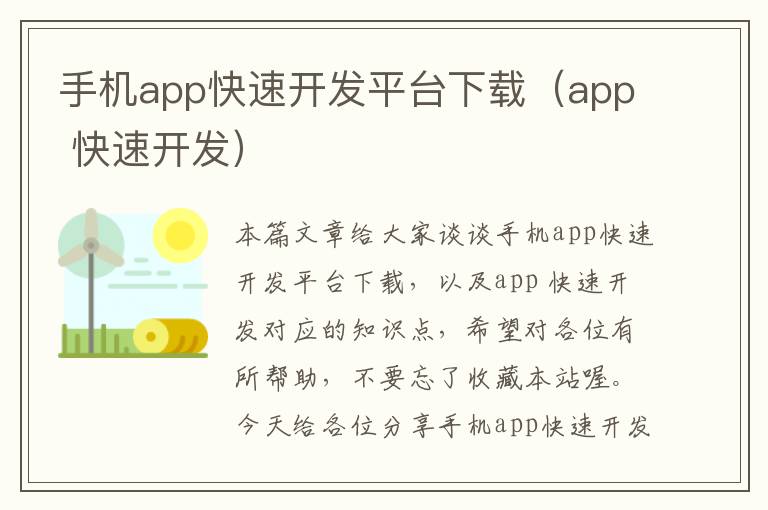 手机app快速开发平台下载（app 快速开发）