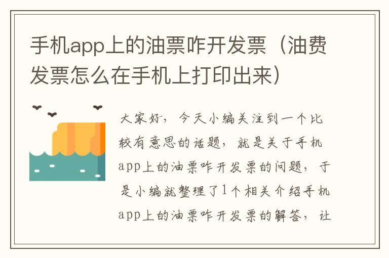 手机app上的油票咋开发票（油费发票怎么在手机上打印出来）