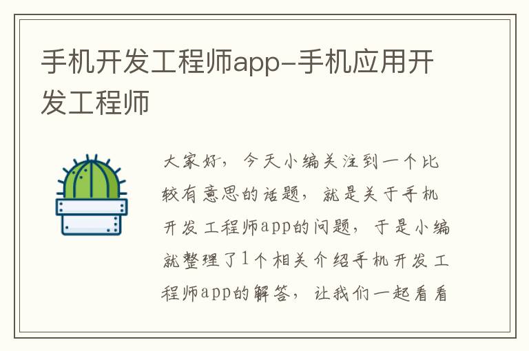 手机开发工程师app-手机应用开发工程师