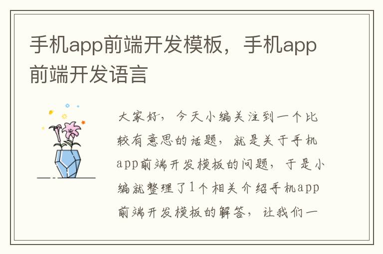 手机app前端开发模板，手机app前端开发语言