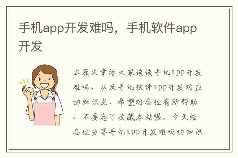 手机app开发难吗，手机软件app开发