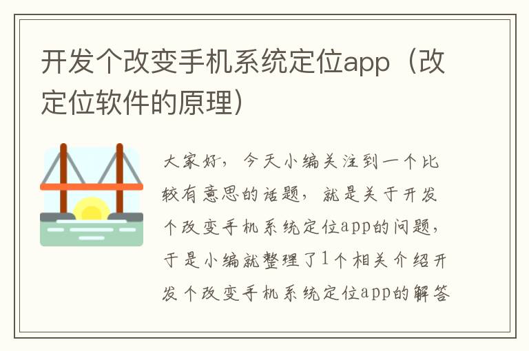 开发个改变手机系统定位app（改定位软件的原理）