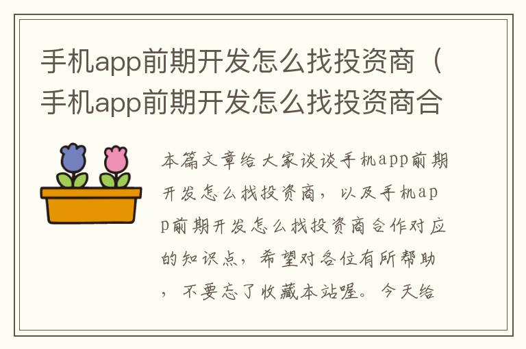 手机app前期开发怎么找投资商（手机app前期开发怎么找投资商合作）